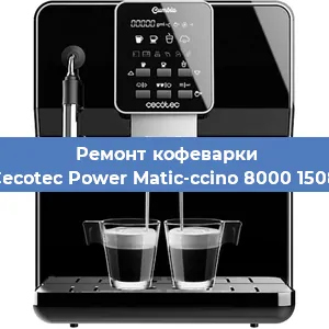 Чистка кофемашины Cecotec Power Matic-ccino 8000 1508 от кофейных масел в Тюмени